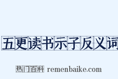 五更读书示子反义词是什么意思的图片